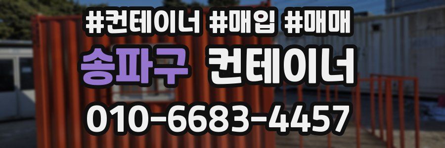 송파구 컨테이너