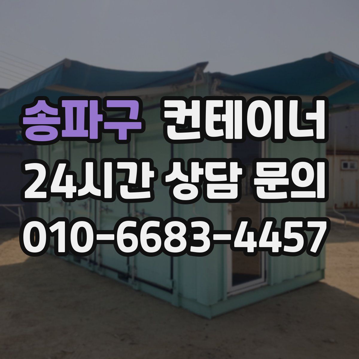 송파구 컨테이너 매입