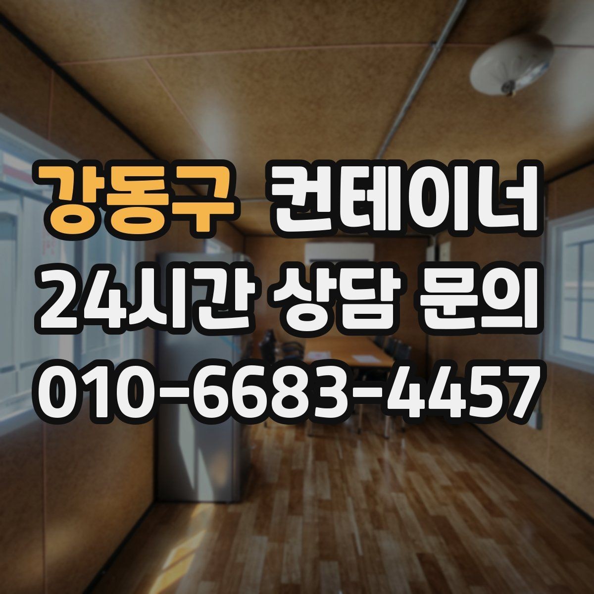 강동구 컨테이너 매입 철거 대신 매각을 선택한 현장의 후일담