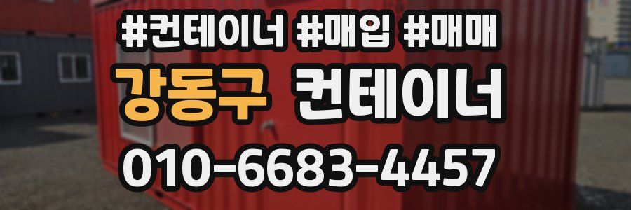 강동구 컨테이너
