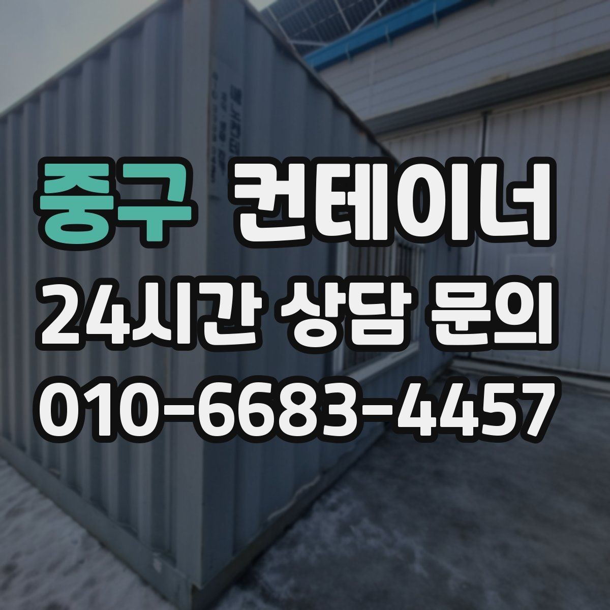 중구 컨테이너 매입 진입로가 좁은 현장 작업 팁