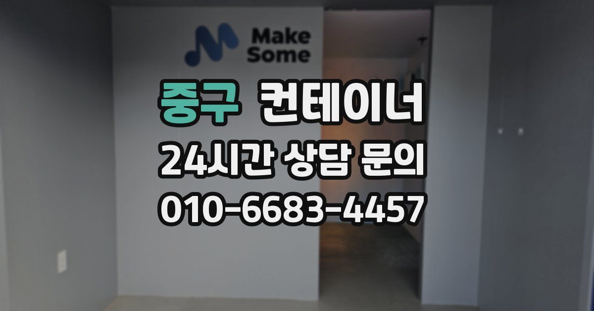 중구 컨테이너 매입