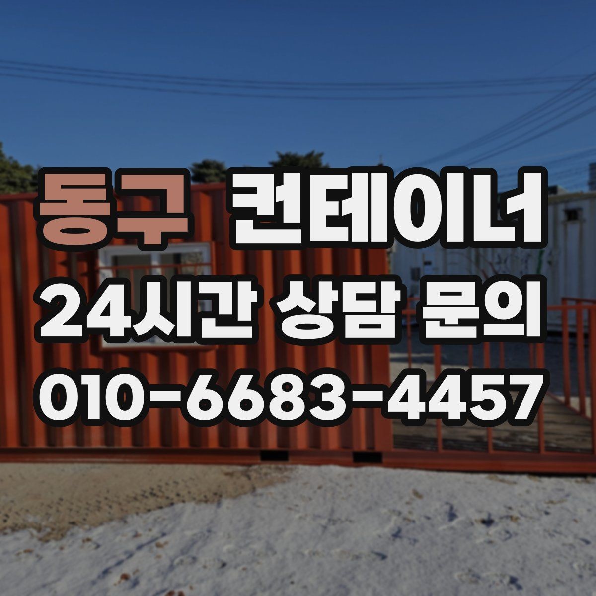 동구 컨테이너 매입 정리 전 후 현장 분위기를 바꾸는 팁