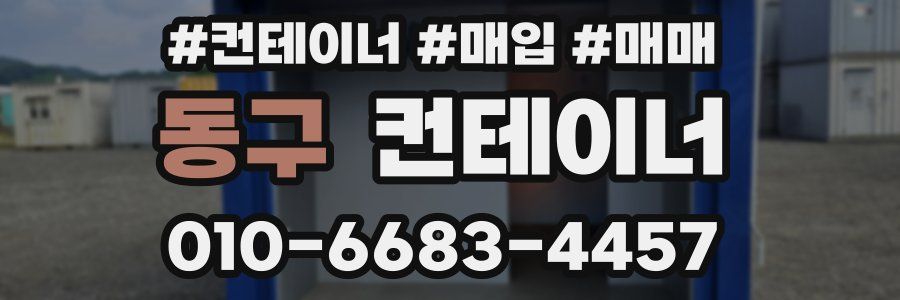 동구 컨테이너