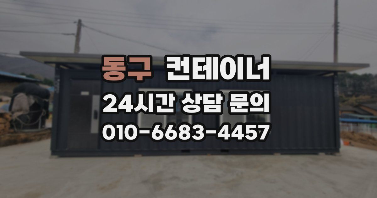 동구 컨테이너 매입