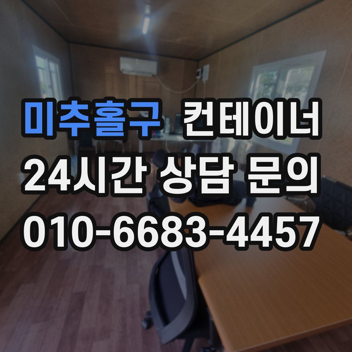 미추홀구 컨테이너 매입
