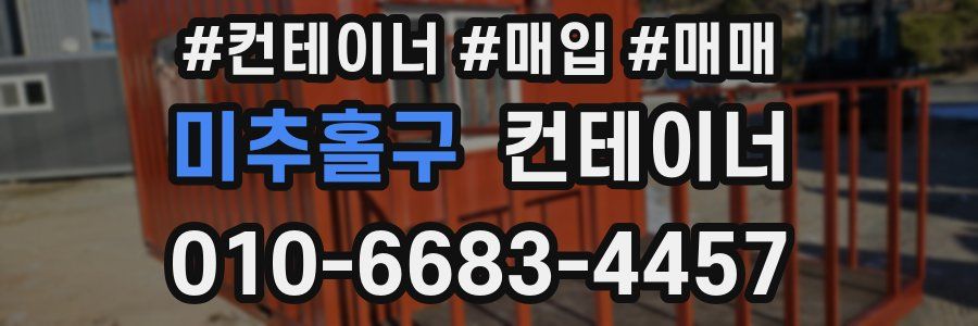 미추홀구 컨테이너