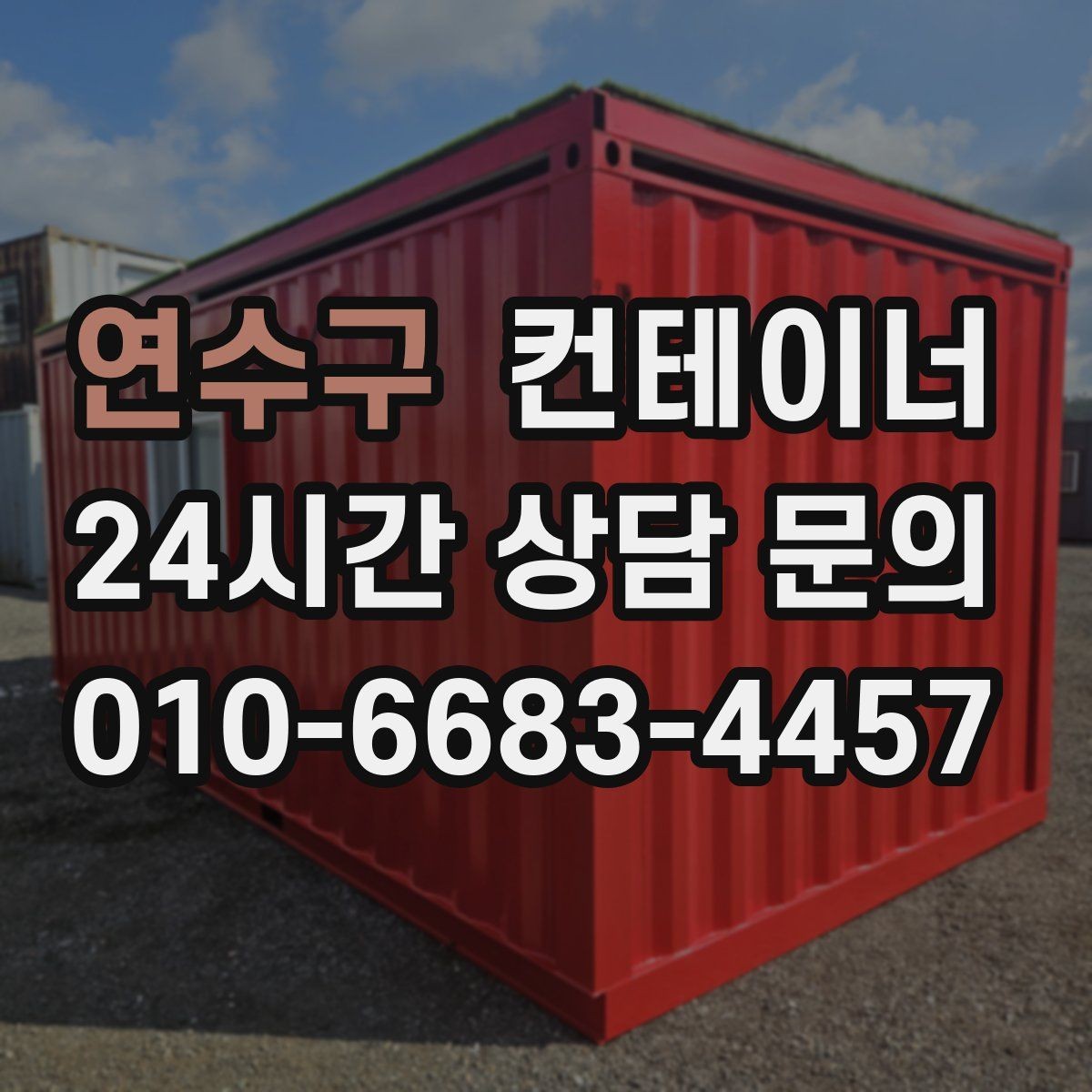 연수구 컨테이너 매입 임시 사무실 컨테이너 정리 요령