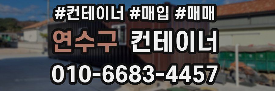 연수구 컨테이너
