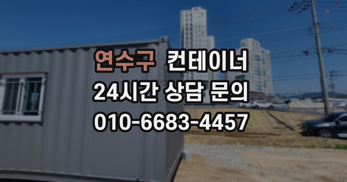 연수구 컨테이너 매입