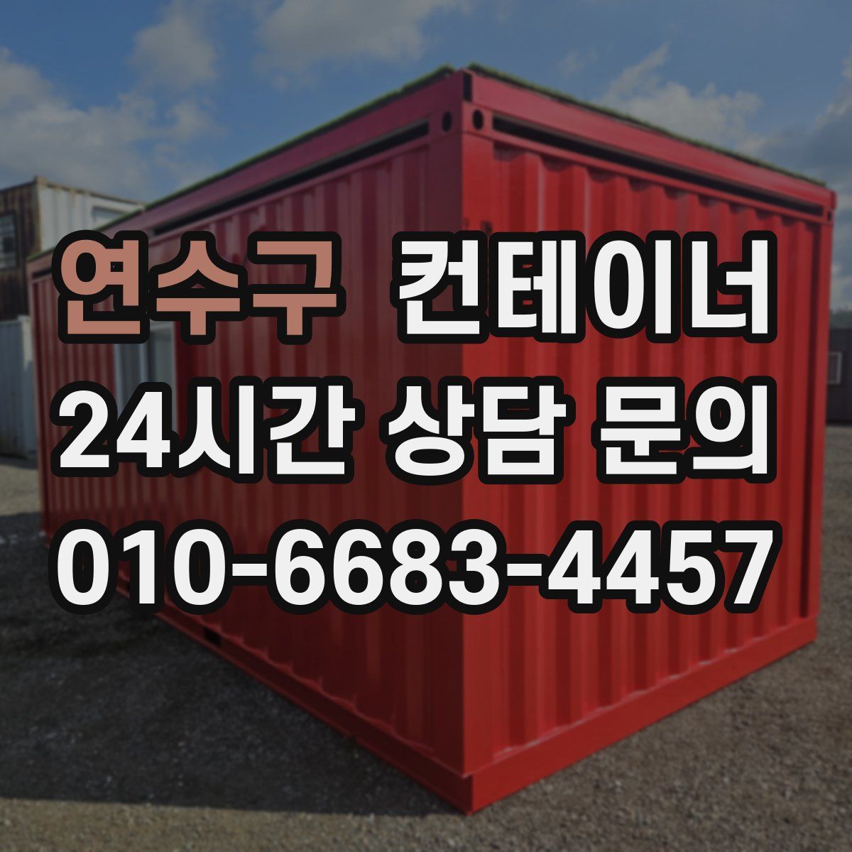 연수구 컨테이너 매입