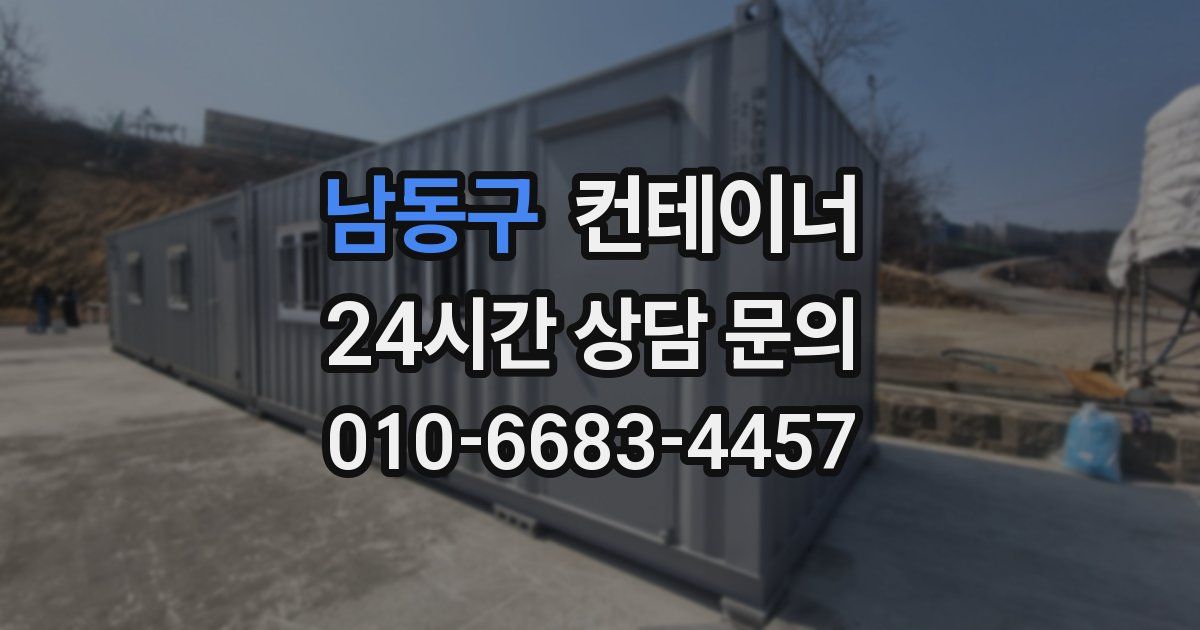 남동구 컨테이너 매입