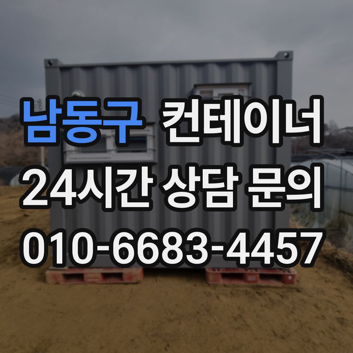 남동구 컨테이너 매입