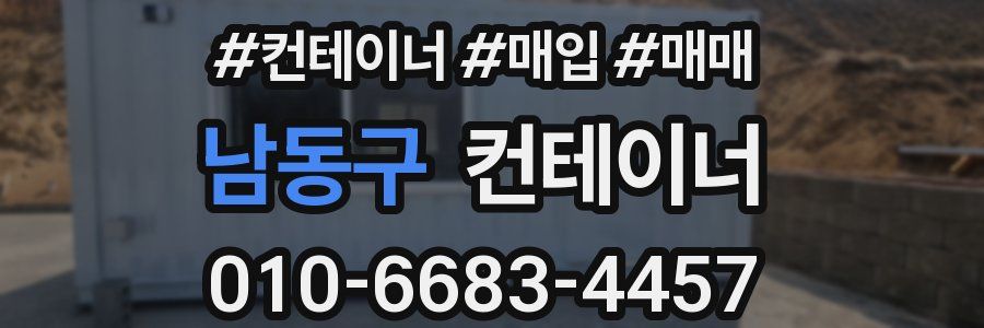 남동구 컨테이너