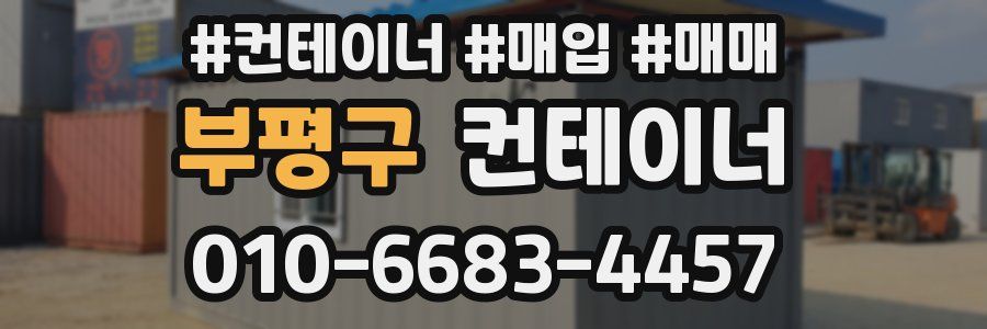 부평구 컨테이너