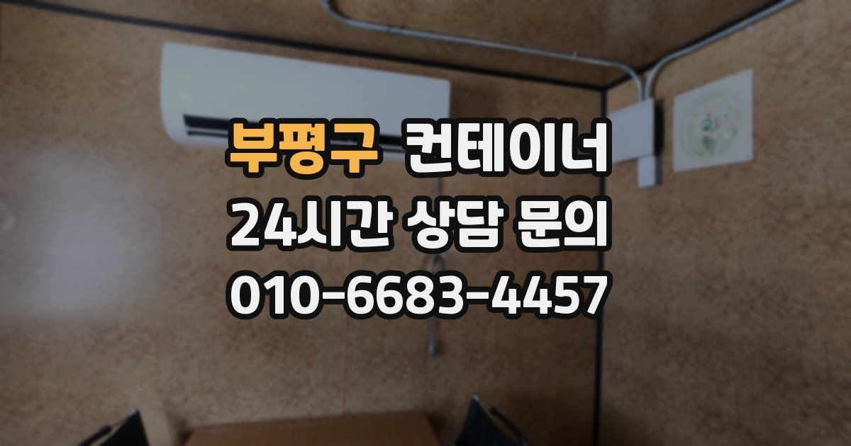 부평구 컨테이너 매입