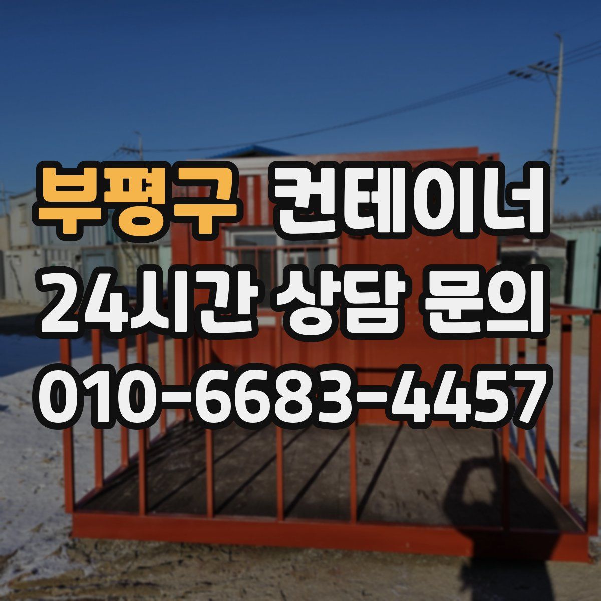 부평구 컨테이너 매입