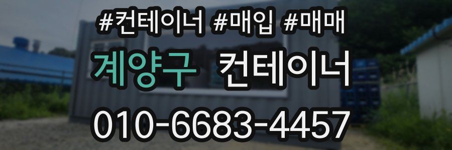 계양구 컨테이너