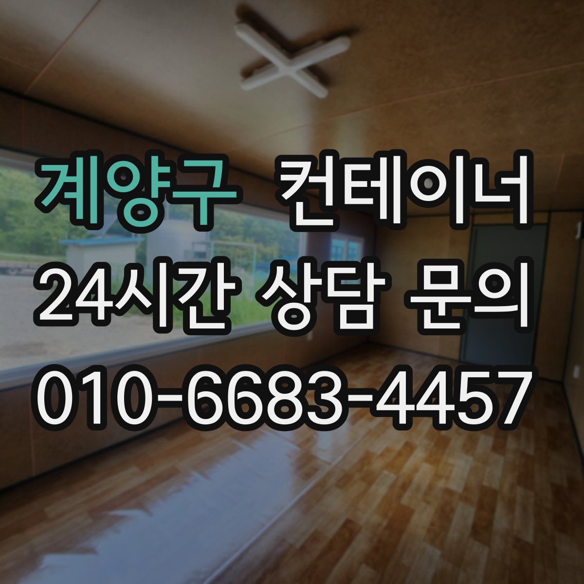 계양구 컨테이너 매입