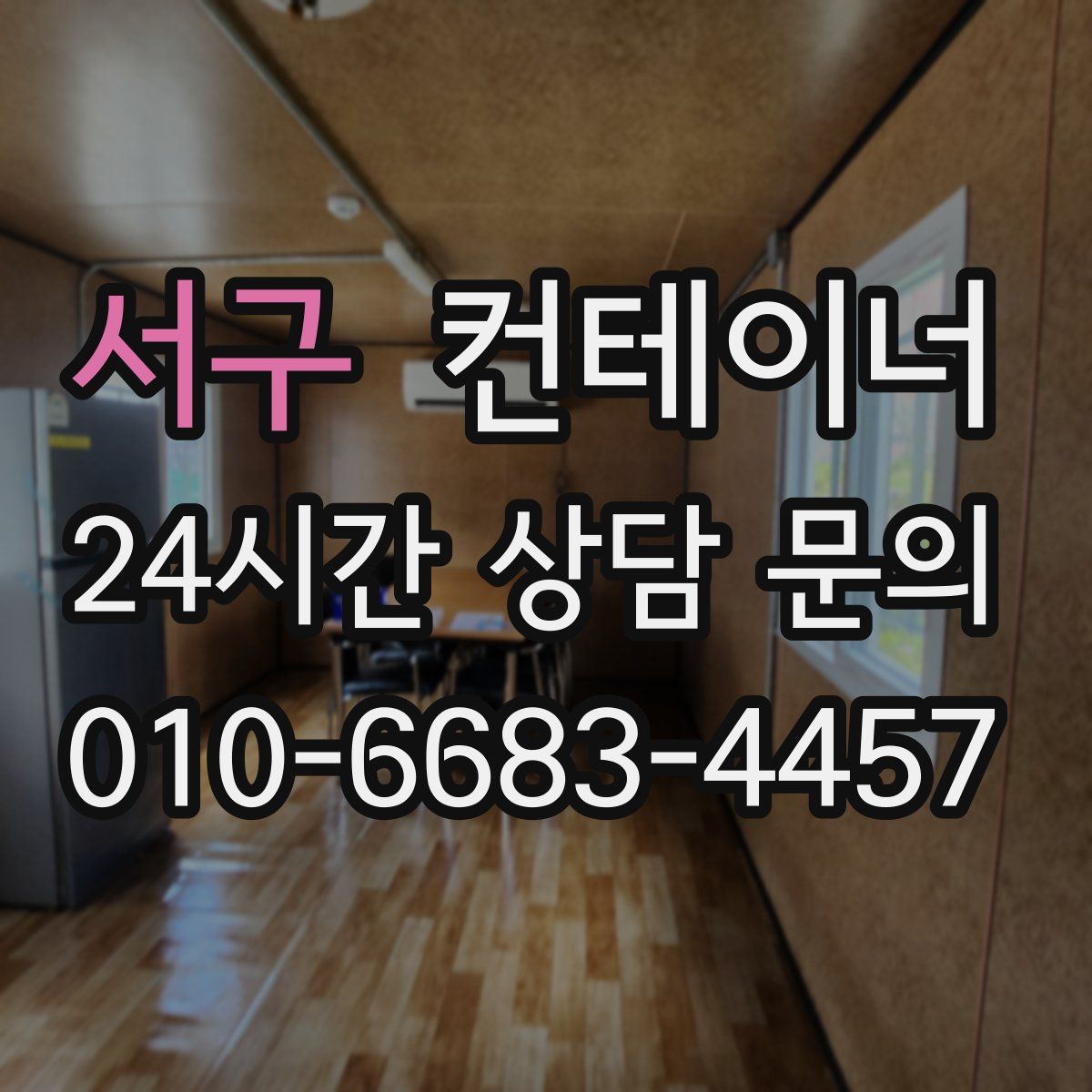 서구 컨테이너 매입