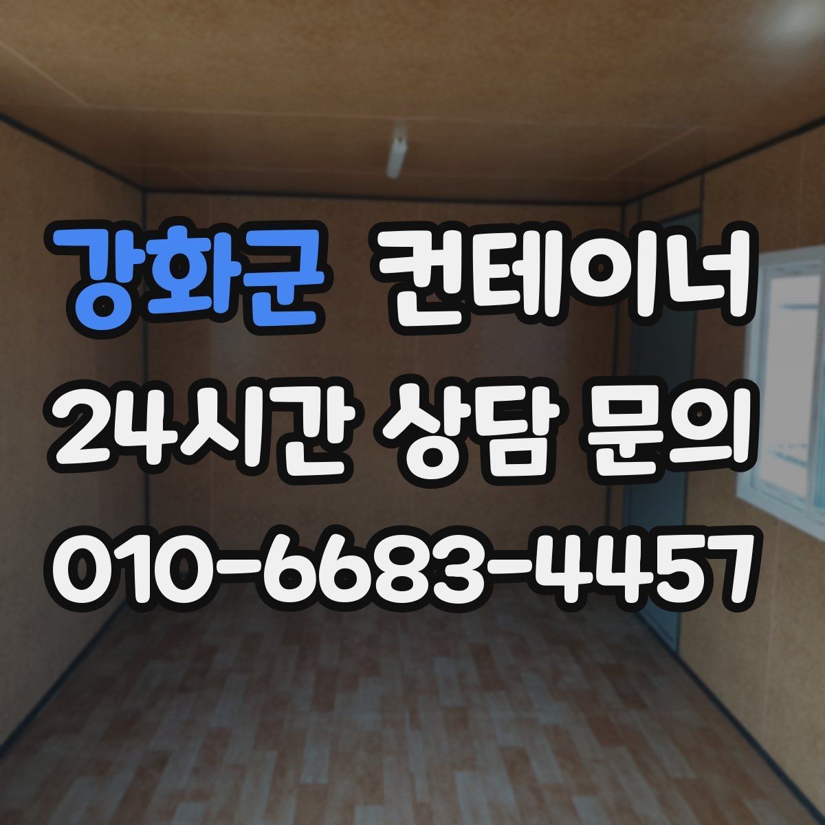 강화군 컨테이너 매입 공장 마당을 가득 채운 동을 비우는 방법