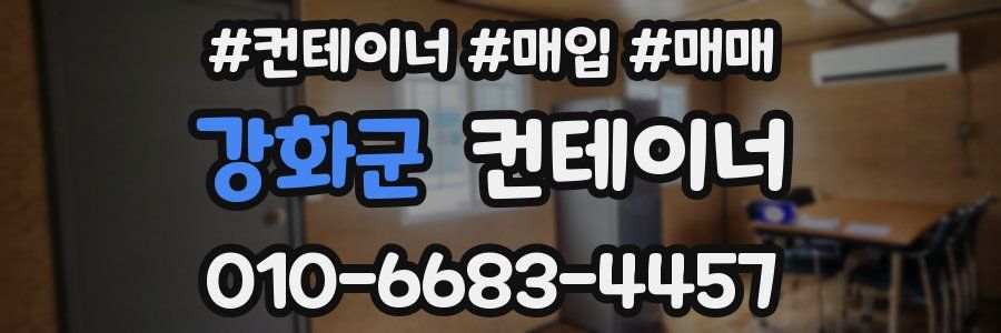 강화군 컨테이너