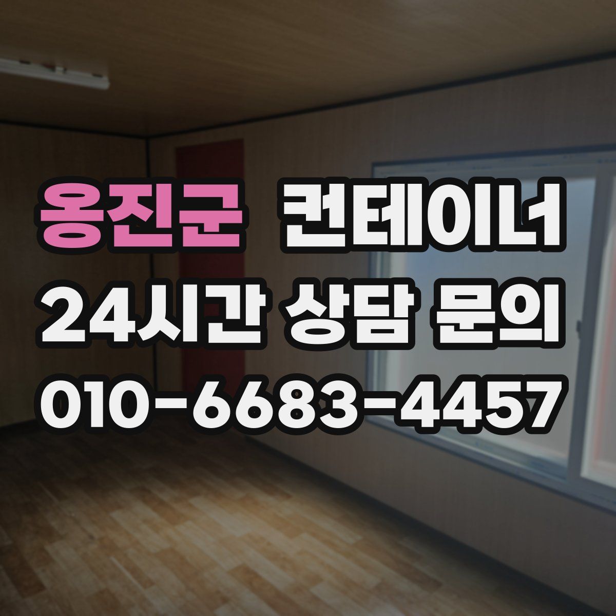 옹진군 컨테이너 매입