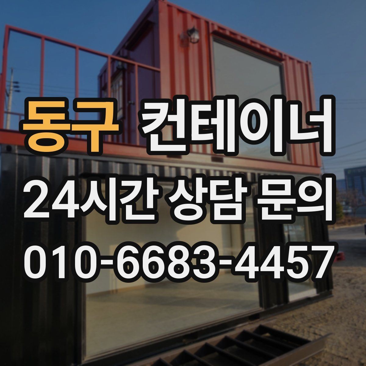 동구 컨테이너 매입 장비와 차량 섭외까지 맡길 수 있는 이유
