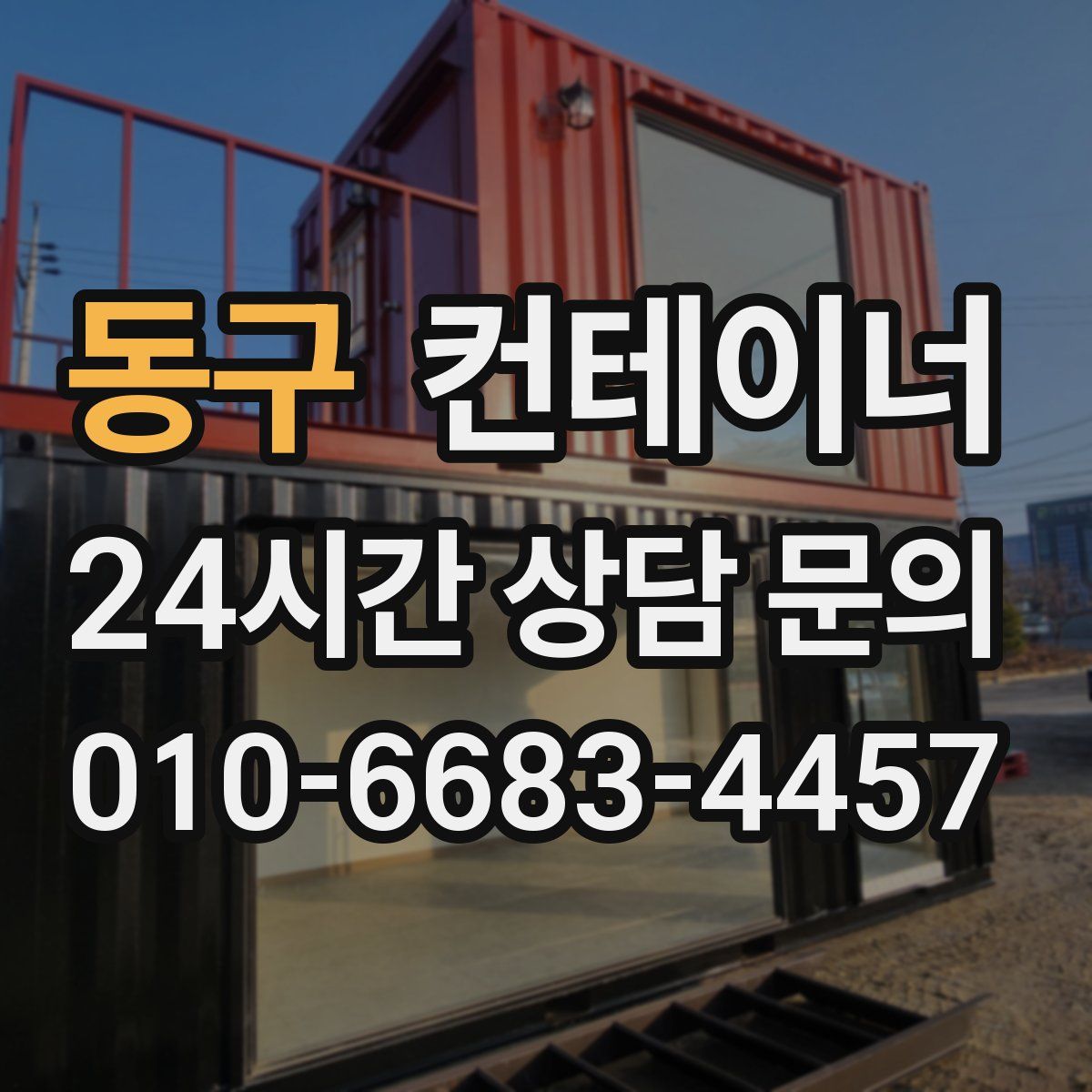 동구 컨테이너 매입