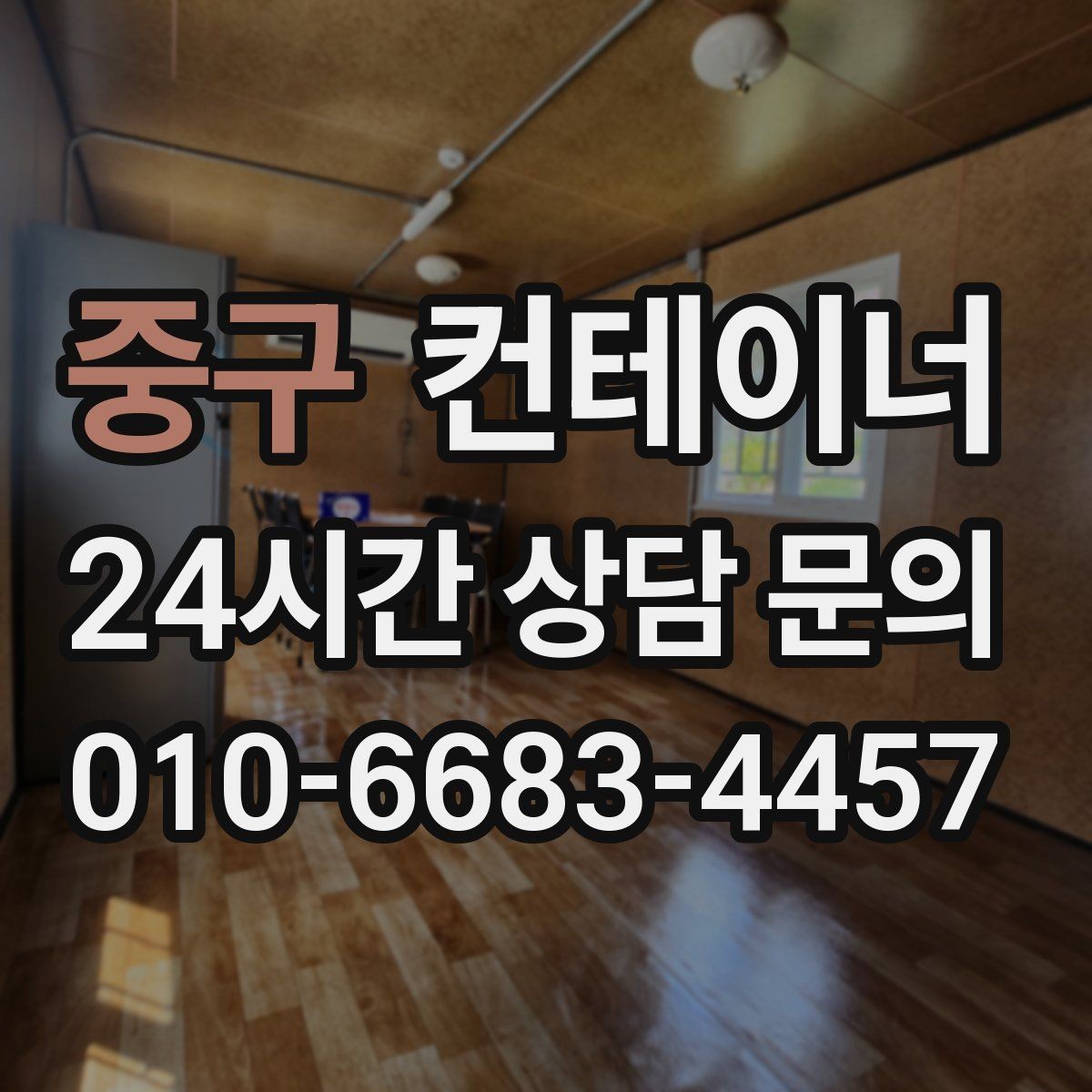 중구 컨테이너 매입 허위 감가 없는 정직한 평가를 받는 방법