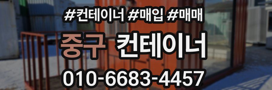 중구 컨테이너