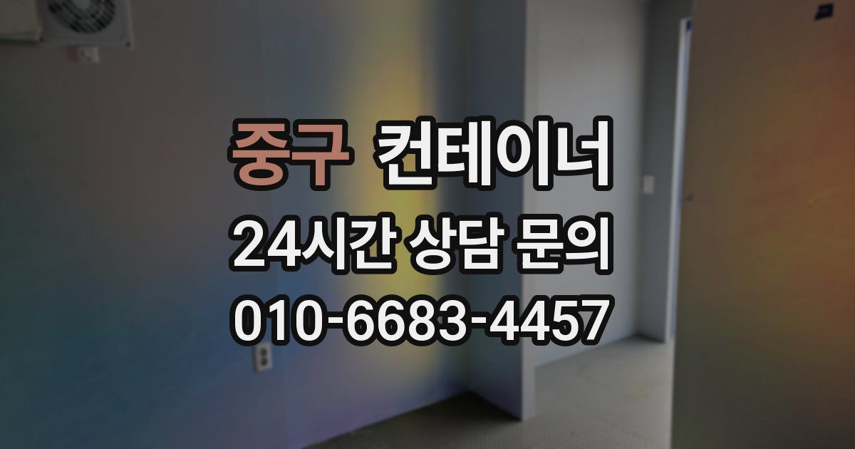 중구 컨테이너 매입