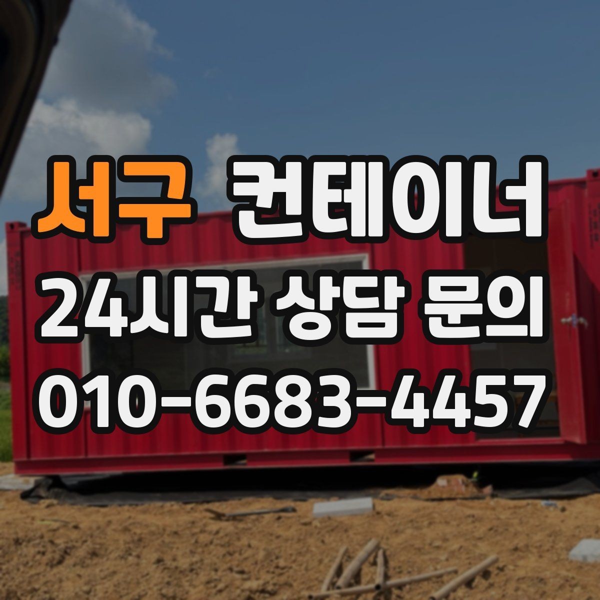 서구 컨테이너 매입 현장을 넓게 쓰기 위한 첫 정리 작업