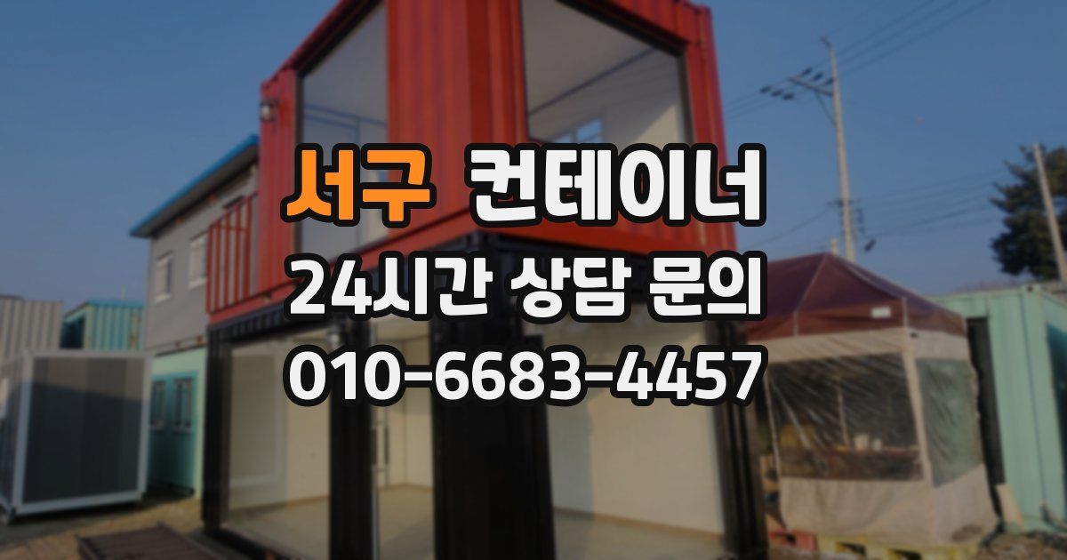 서구 컨테이너 매입