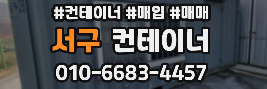 서구 컨테이너