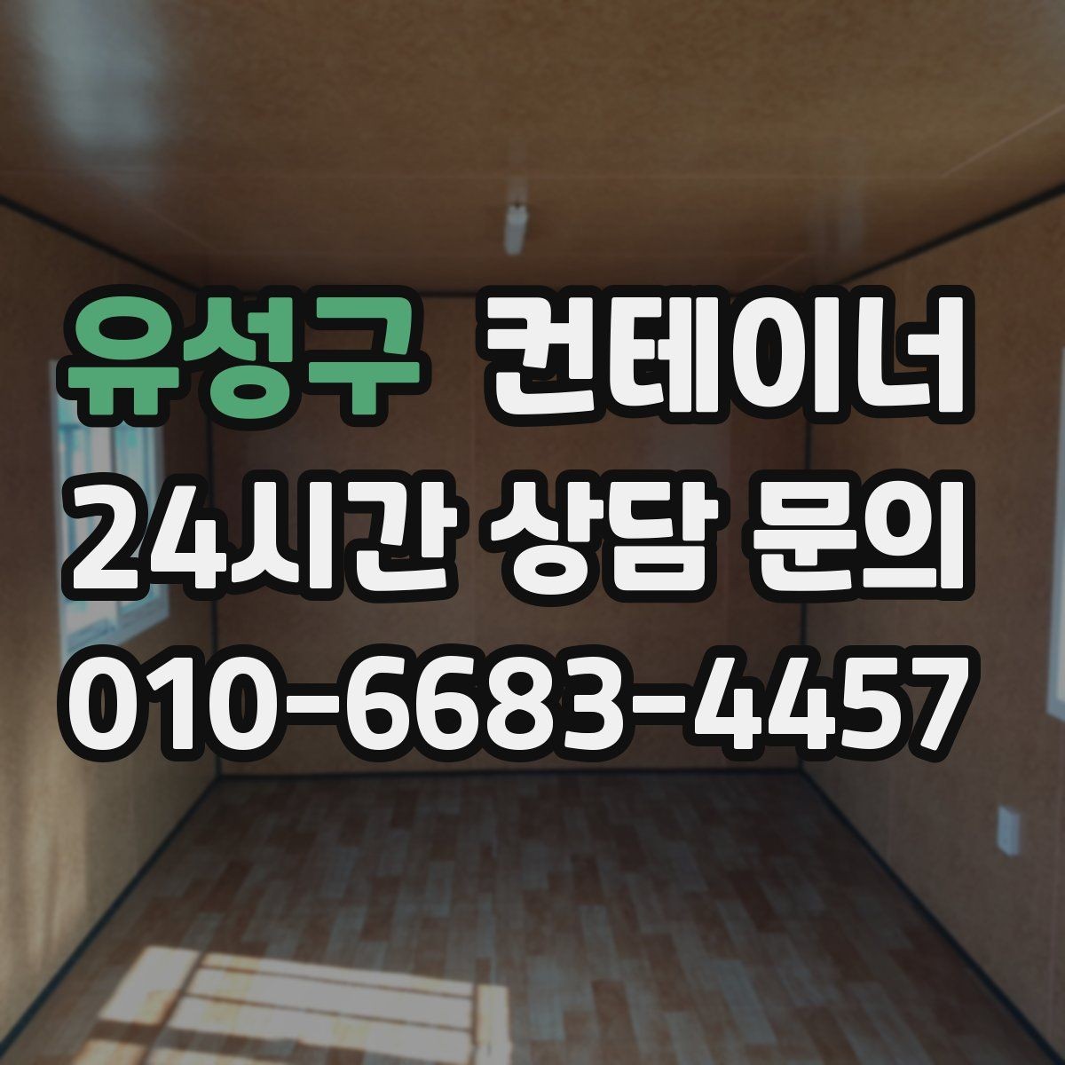 유성구 컨테이너 매입 민원 발생을 줄이는 현장 운영 팁