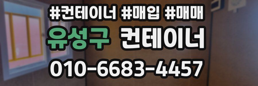 유성구 컨테이너