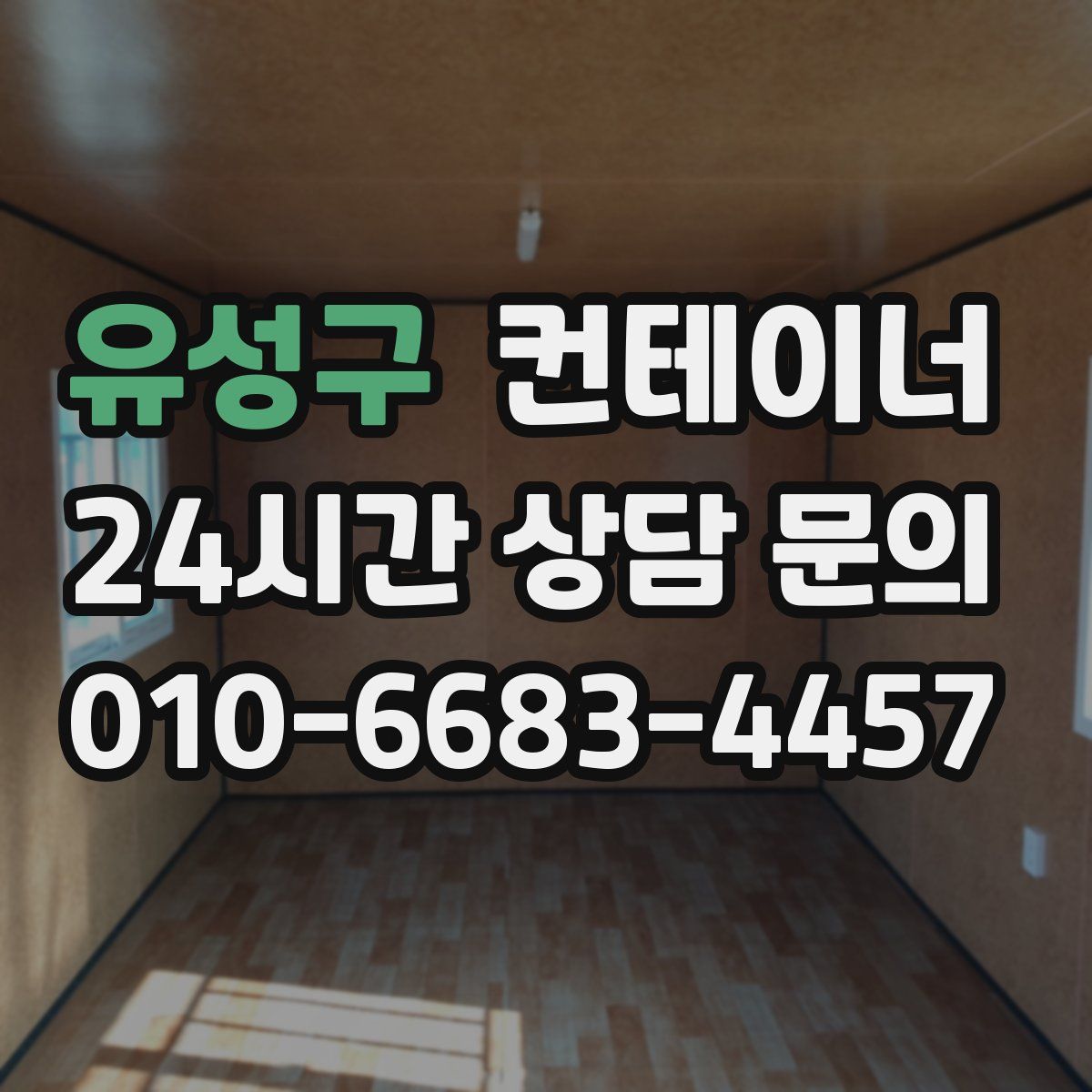 유성구 컨테이너 매입