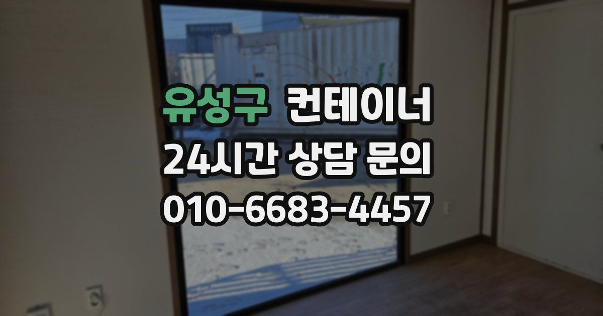 유성구 컨테이너 매입