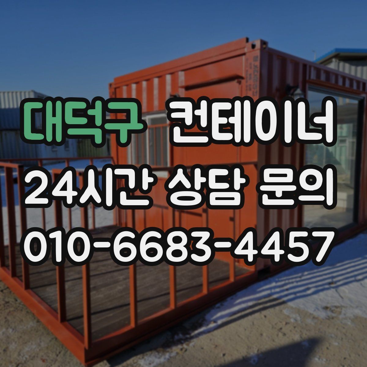 대덕구 컨테이너 매입 개인 보관용 컨테이너를 매각하는 방법