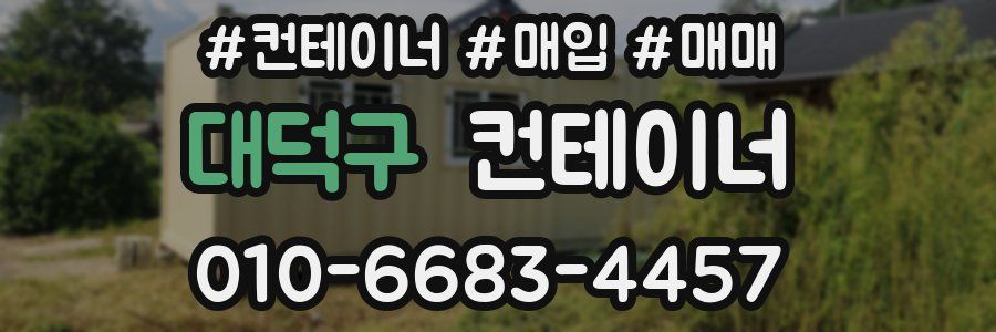 대덕구 컨테이너