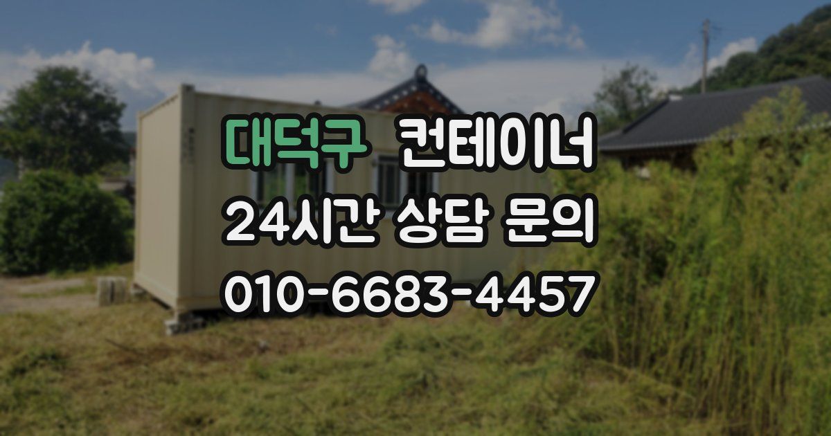 대덕구 컨테이너 매입