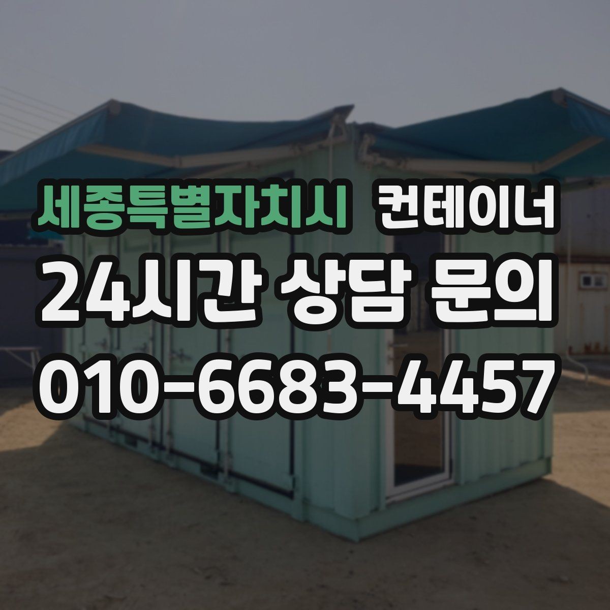 세종특별자치시 컨테이너 매입 산자락과 경사로 현장 반출 방법