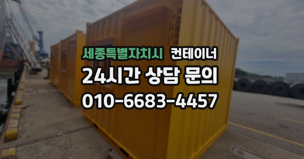 세종특별자치시 컨테이너 매입