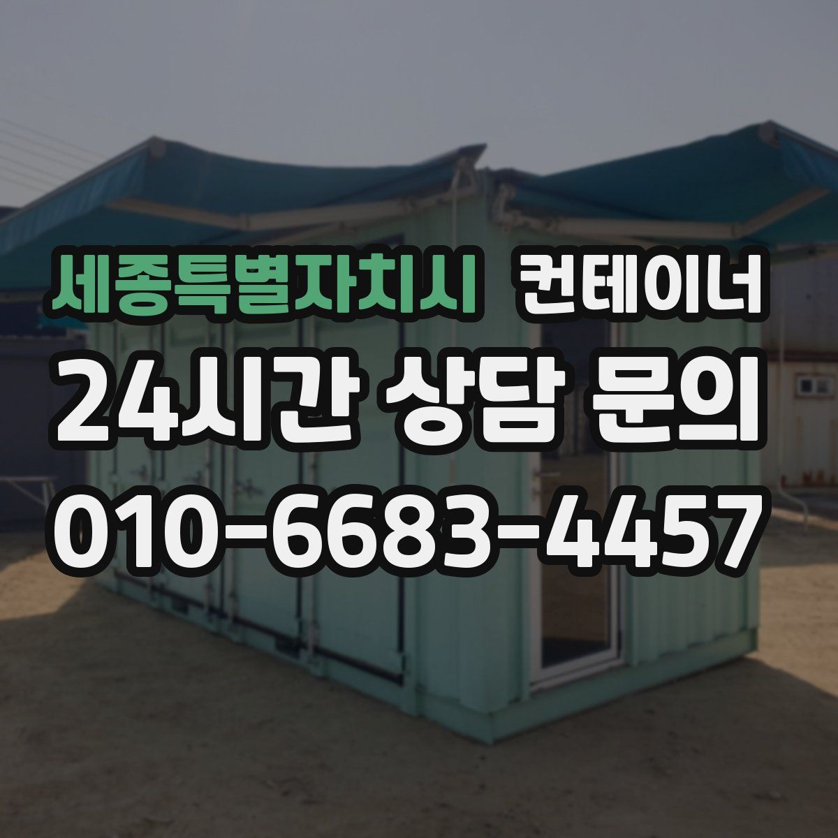 세종특별자치시 컨테이너 매입