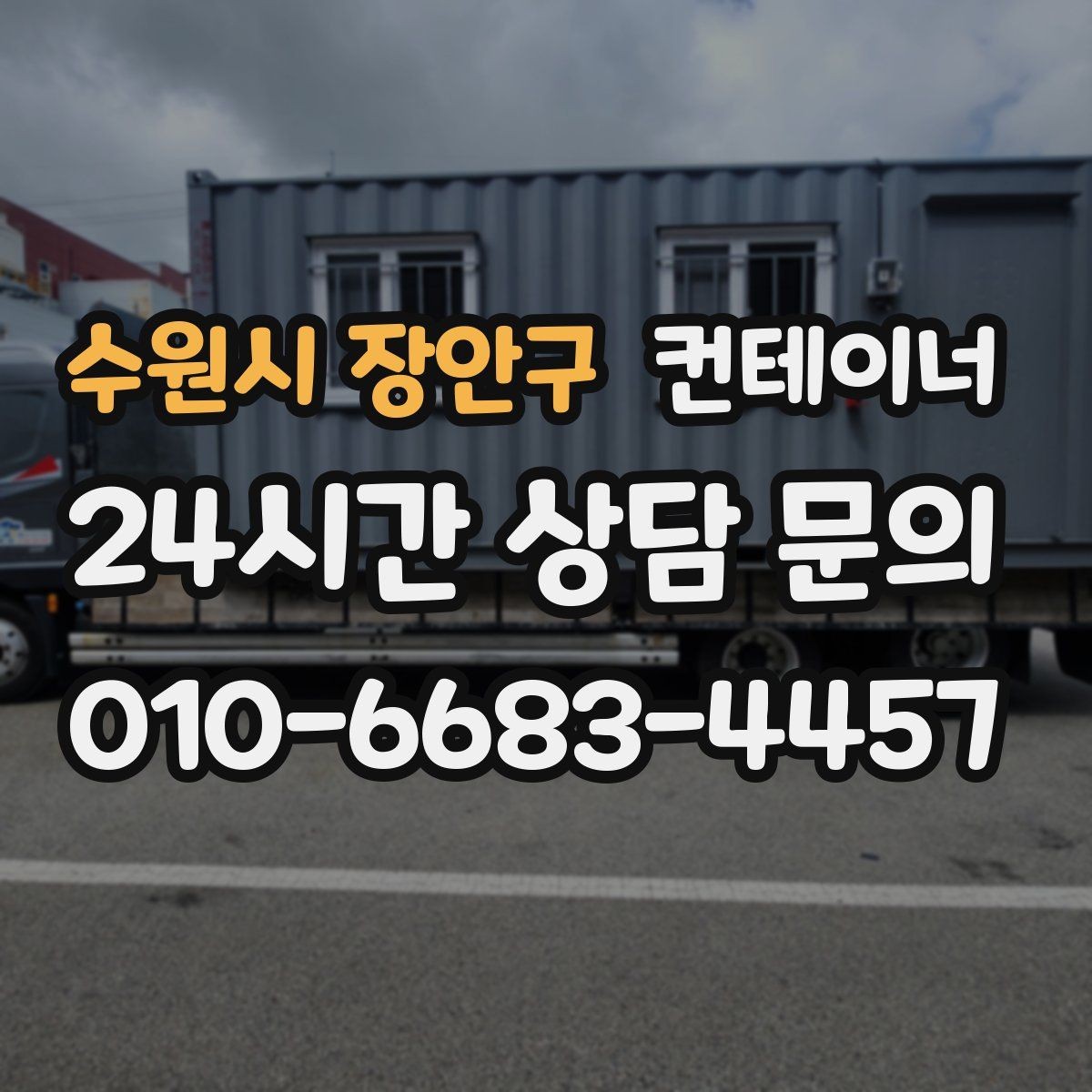 수원시 장안구 컨테이너 매입 휴대폰으로 찍어 보내면 되는 상담 준비물