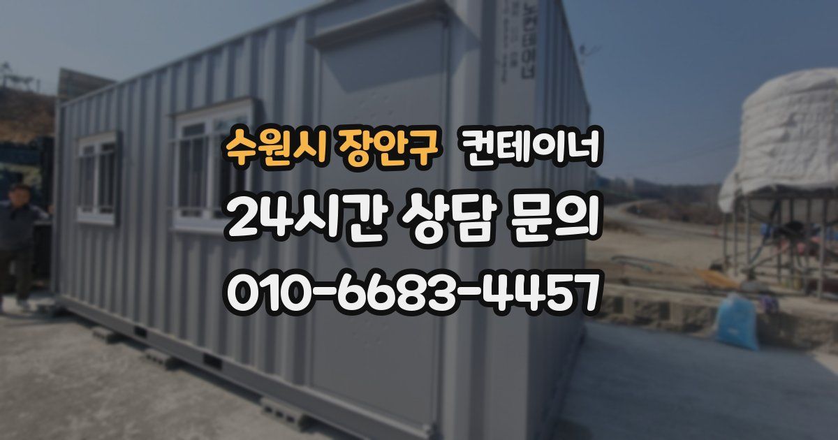 수원시 장안구 컨테이너 매입