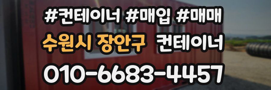 수원시 장안구 컨테이너