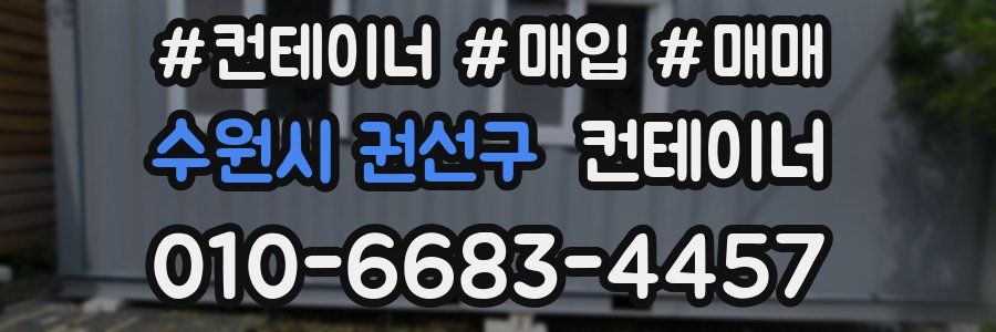 수원시 권선구 컨테이너