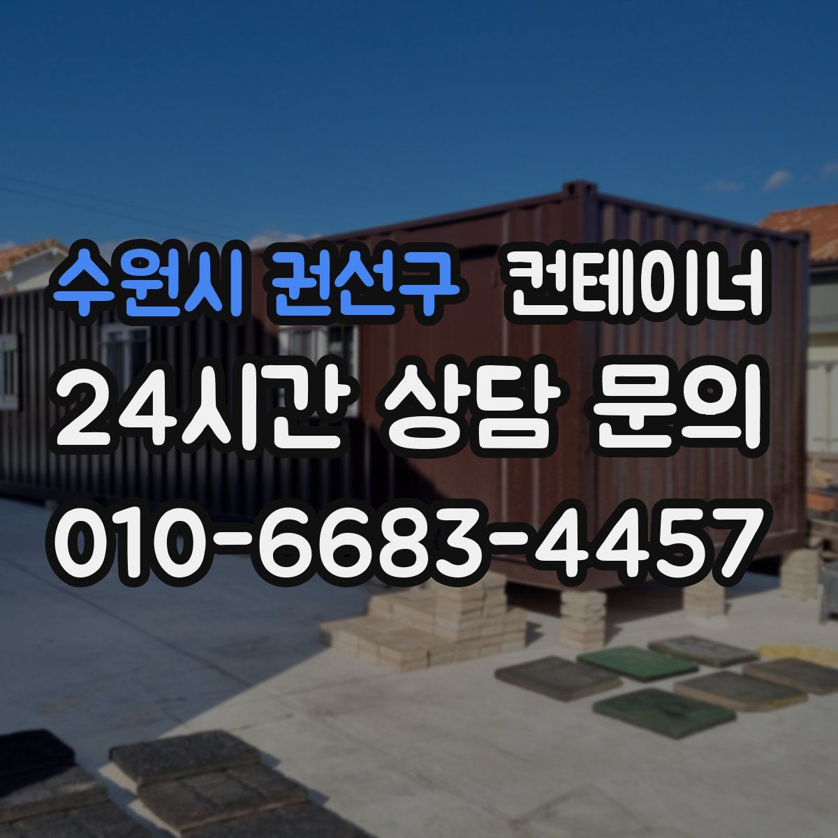 수원시 권선구 컨테이너 매입